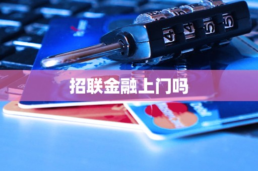 招聯(lián)金融上門服務(wù)與金融中介服務(wù)詳解
